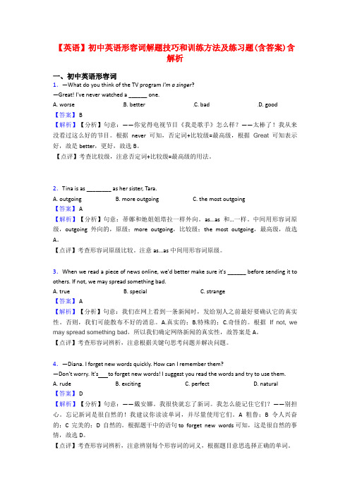 【英语】初中英语形容词解题技巧和训练方法及练习题(含答案)含解析