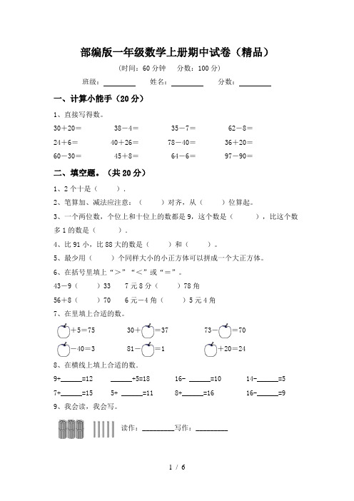 部编版一年级数学上册期中试卷(精品)