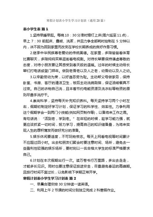 寒假计划表小学生学习计划表(通用20篇)
