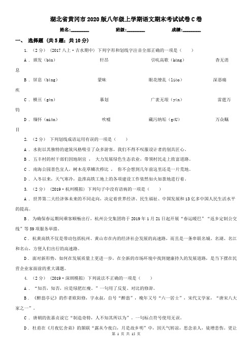 湖北省黄冈市2020版八年级上学期语文期末考试试卷C卷