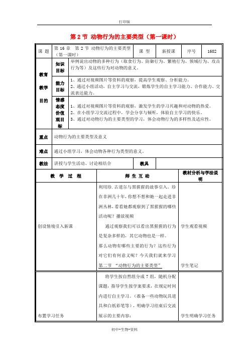 苏教版生物-八年级上册第18章第1节动物行为的主要类型(第1课时)教案