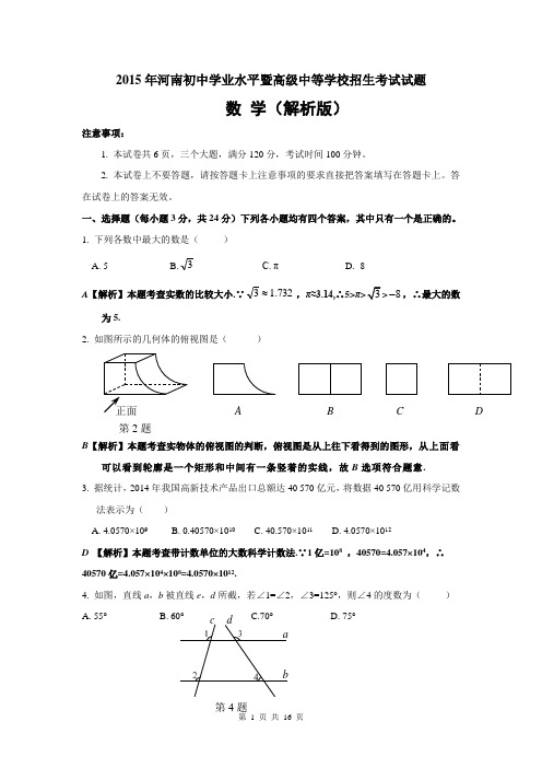 2015河南中考试题(含解析)