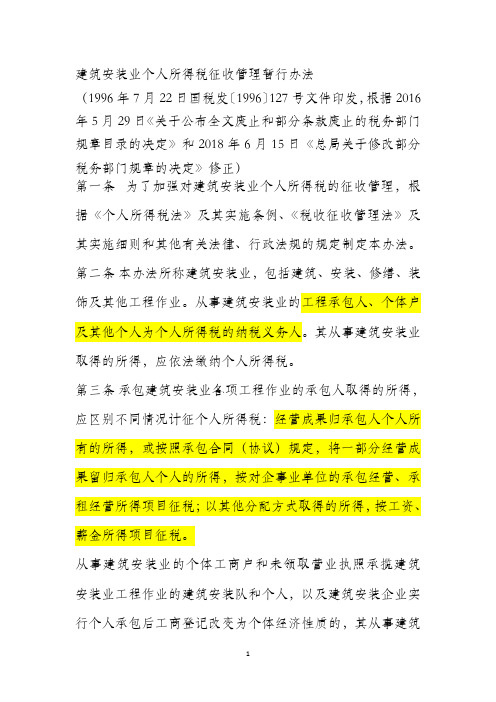 《建筑安装业个人所得税征收管理暂行办法》