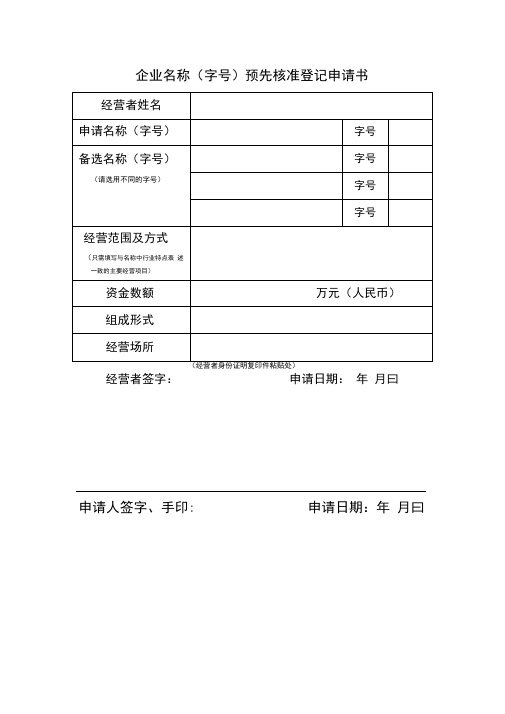 名称预先核准登记申请书模版