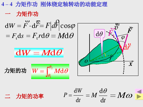 刚体力学_功 动能定理