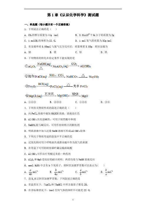 鲁科版(2019)化学必修第一册第1章《认识化学科学》测试题(含答案)