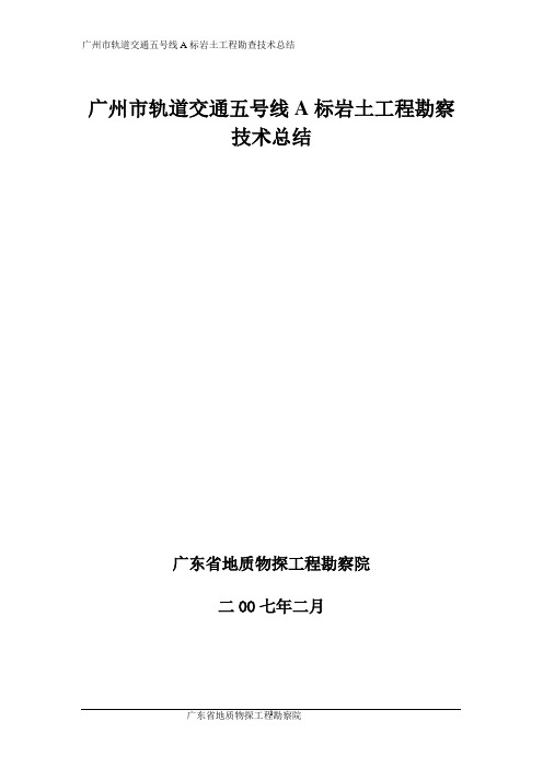 广州市轨道交通五号线A标岩土工程勘察技术总结精编版