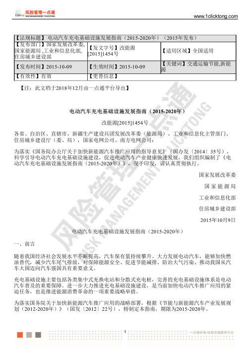 电动汽车充电基础设施发展指南(2015-2020年)(2015年发布)