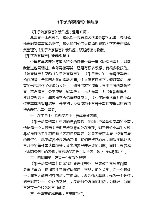 《朱子治家格言》读后感