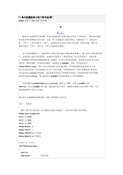 51单片机模拟串口的三种方法