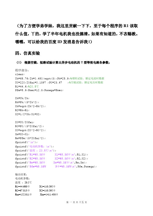 鼠笼式异步电机matlab仿真实验和计算(江苏大学)..