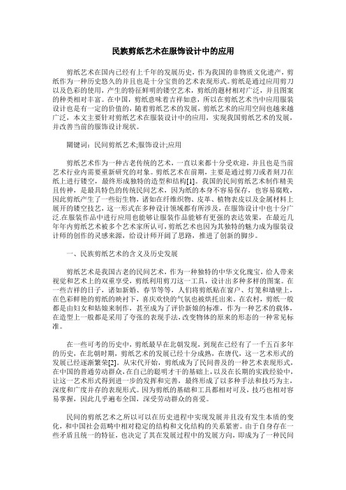 民族剪纸艺术在服饰设计中的应用