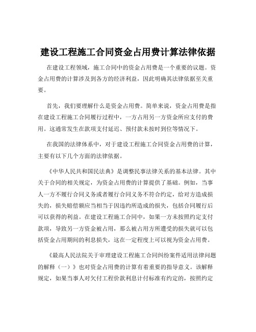 建设工程施工合同资金占用费计算法律依据