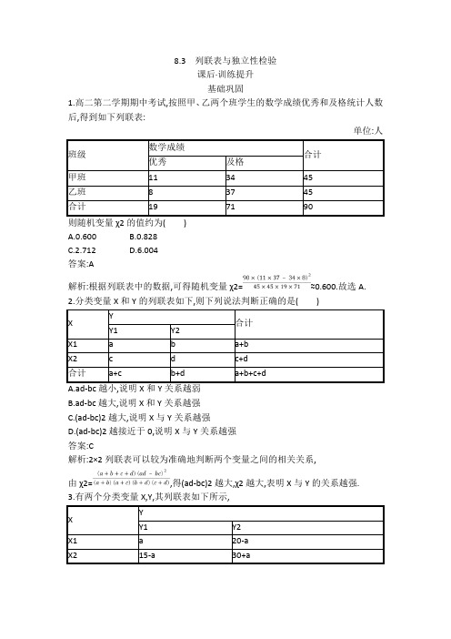 广西专版2023_2024学年新教材高中数学第8章成对数据的统计分析8.3列联表与独立性检验训练提升