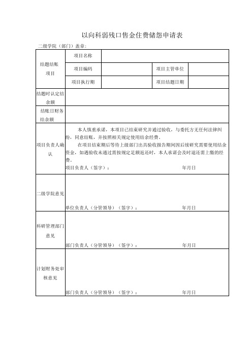 纵向科研项目结余经费结账申请表