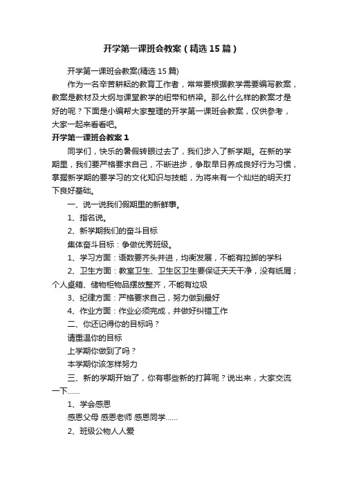 开学第一课班会教案（精选15篇）