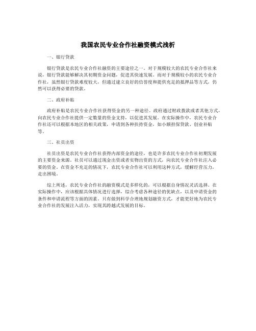 我国农民专业合作社融资模式浅析