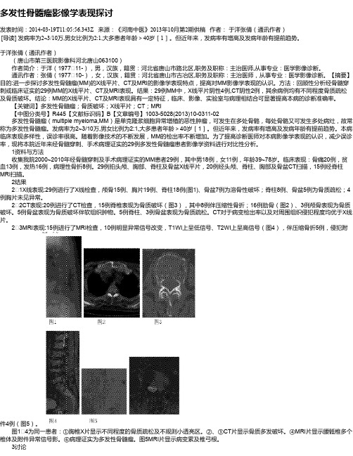 多发性骨髓瘤影像学表现探讨