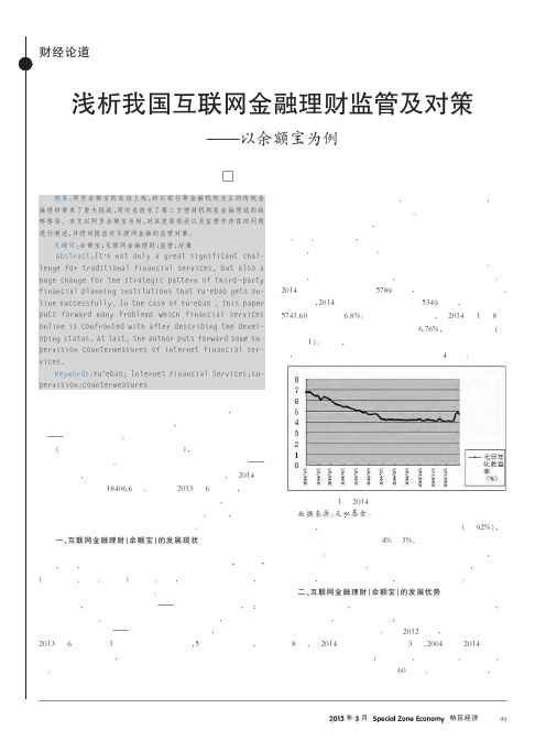 浅析我国互联网金融理财监管及对策_以余额宝为例