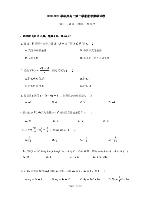 2020-2021学年高二年级第二学期期中数学试卷