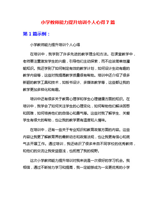 小学教师能力提升培训个人心得7篇