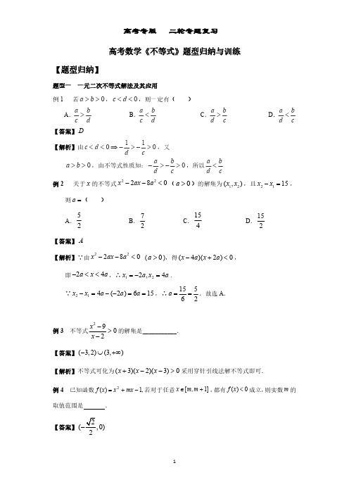 高考数学《不等式》题型归纳与训练