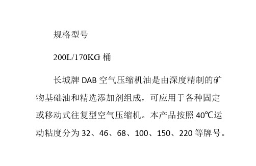 长城润滑油DAB150空气压缩机油