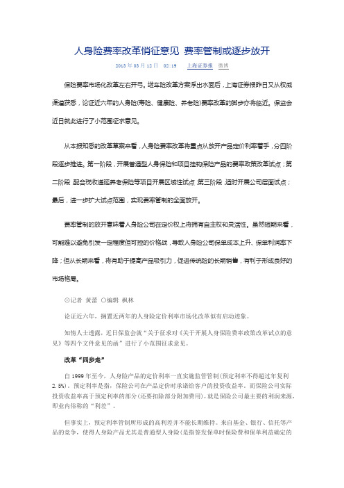 2013-03-12：《人身险费率改革悄征意见 费率管制或逐步放开》