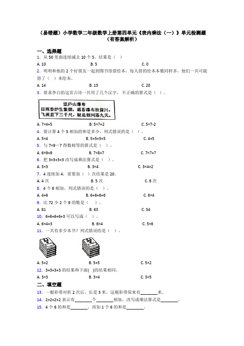 (易错题)小学数学二年级数学上册第四单元《表内乘法(一)》单元检测题(有答案解析)