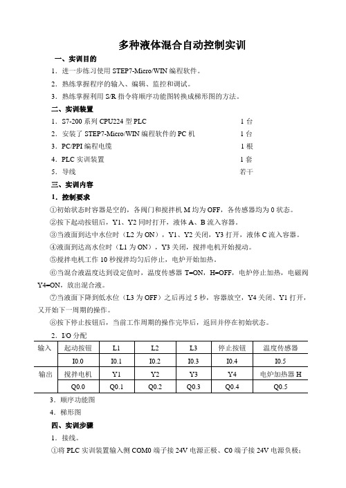 多种液体混合自动控制实训(学生版)