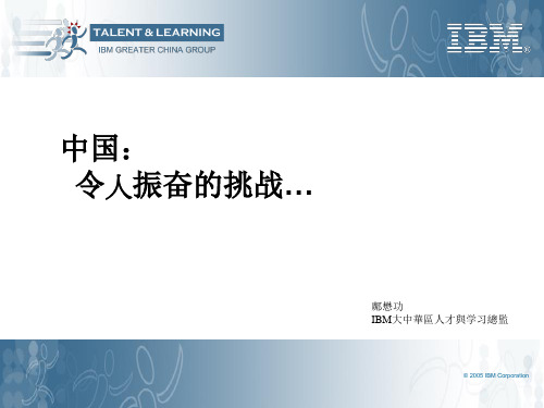 RT sharing IBM 人才发展与学习体系