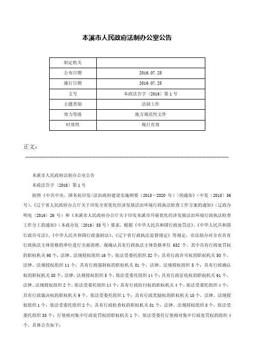 本溪市人民政府法制办公室公告-本政法告字〔2016〕第1号