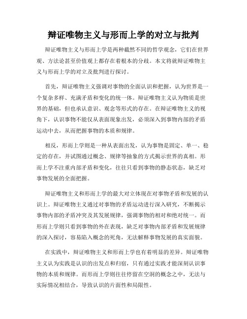 辩证唯物主义与形而上学的对立与批判