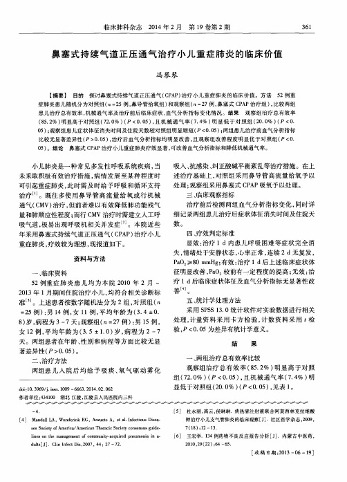 鼻塞式持续气道正压通气治疗小儿重症肺炎的临床价值