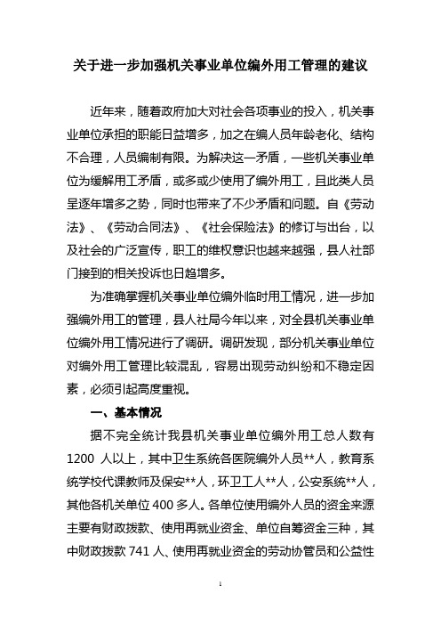 关于进一步加强机关事业单位编外用工管理的建议sc