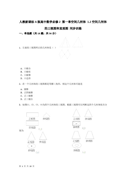 2017-2018学年人教A版必修二   1.2空间几何体的三视图和直观图   同步测试