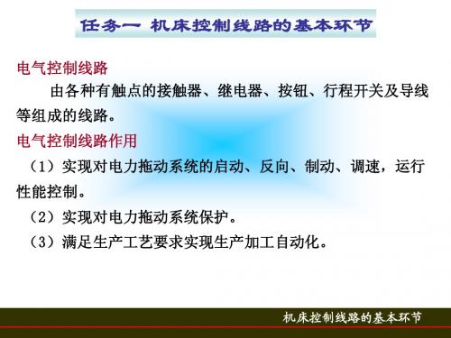 机床控制线路基本环节教案