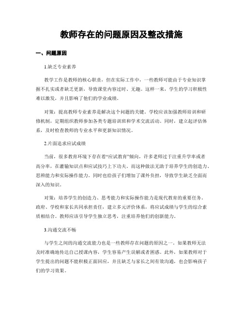 教师存在的问题原因及整改措施