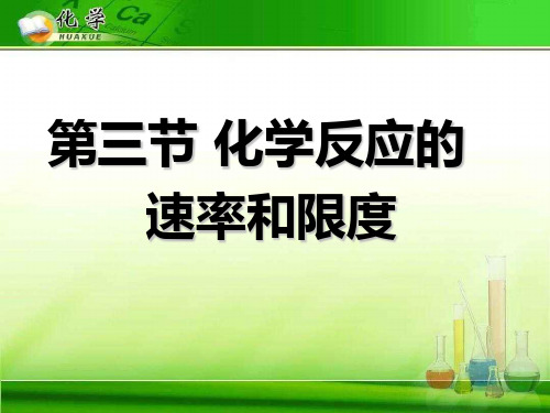 化学反应的速率和限度11 人教课标版精选教学PPT课件