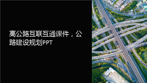 高公路互联互通课件,公路建设规划PPT