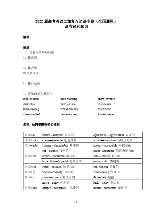 语法专题 形容词副词讲义(全国通用) 2022届高考英语二轮复习