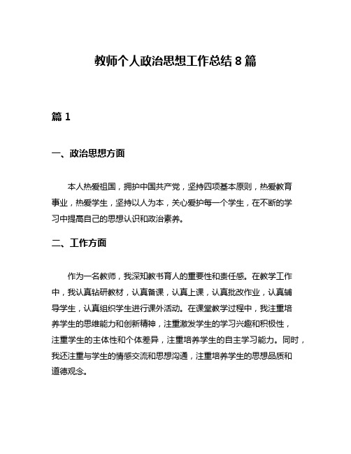 教师个人政治思想工作总结8篇