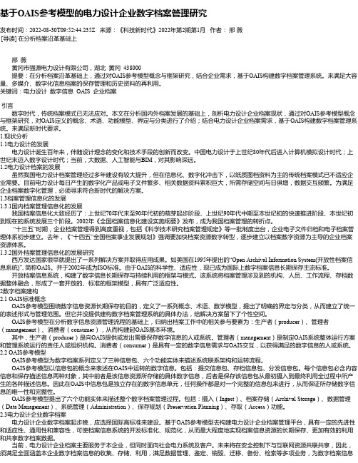 基于OAIS参考模型的电力设计企业数字档案管理研究