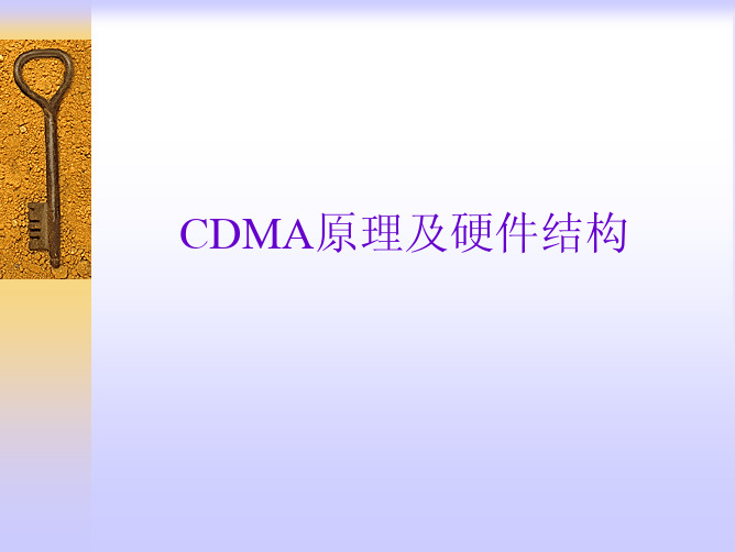 CDMA原理及硬件结构