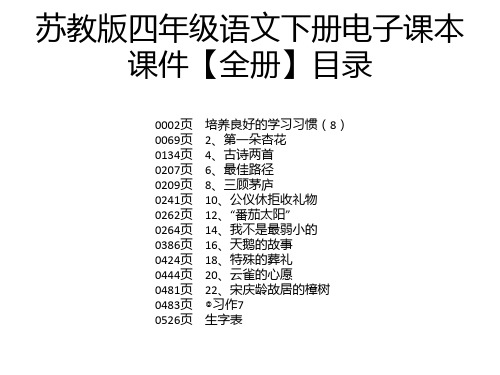 苏教版四年级语文下册电子课本课件【全册】