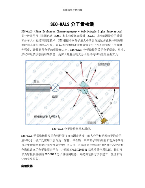 SEC-MALS分子量检测