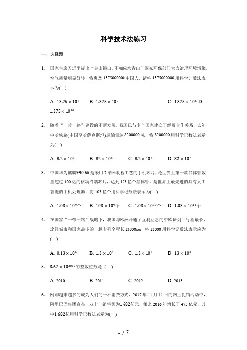 北师大版  七年级  上册 2.10科学技术法 练习 