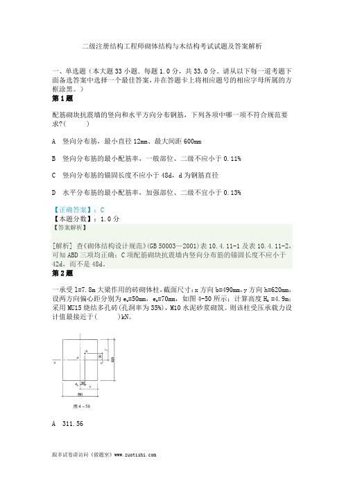 2014年二级注册结构工程师砌体结构与木结构考试试题及答案解析