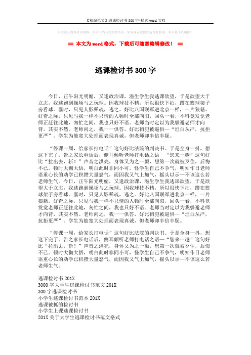 【精编范文】逃课检讨书300字-精选word文档 (2页)