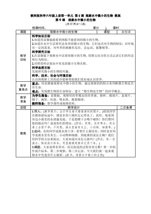 教科版科学六年级上册第一单元 第6课 观察水中微小的生物 教案